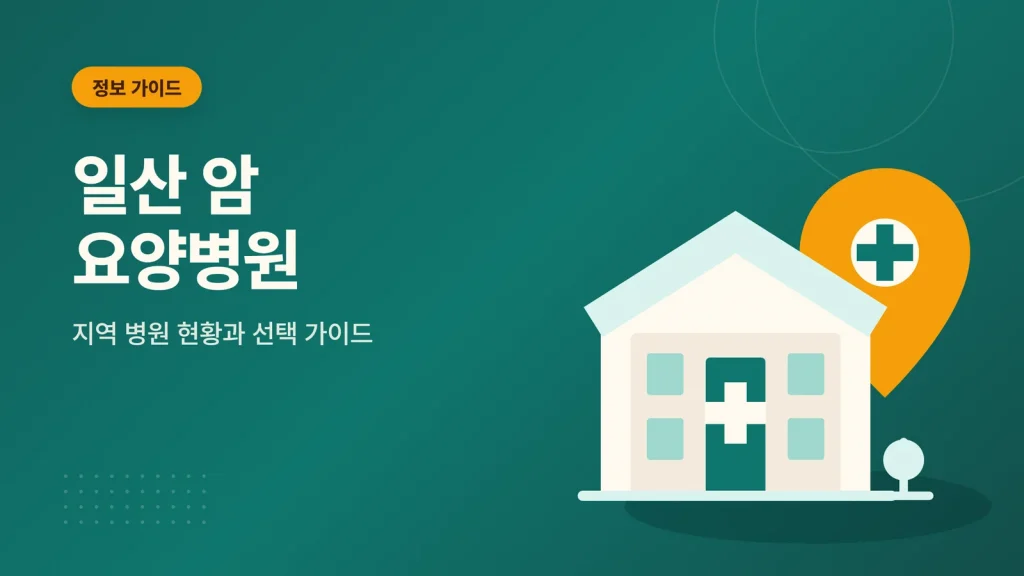 일산 암 요양병원 안내 썸네일