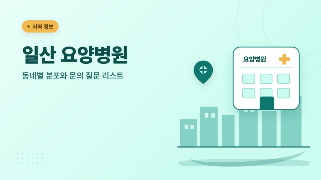 일산 요양병원 안내 썸네일