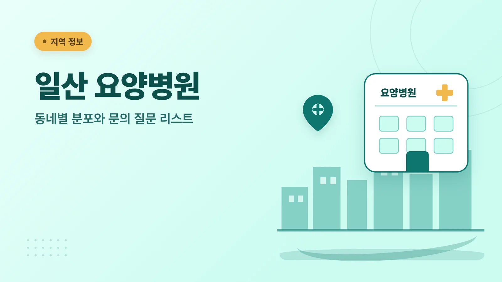 일산 암 요양병원 지역 조건 검색 안내