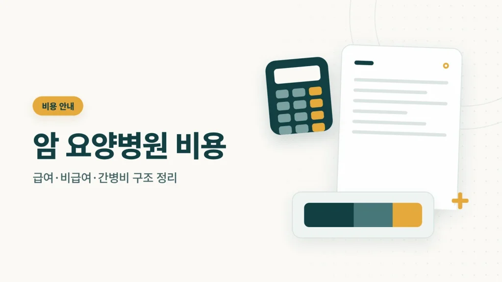 암 요양병원 비용 안내 썸네일