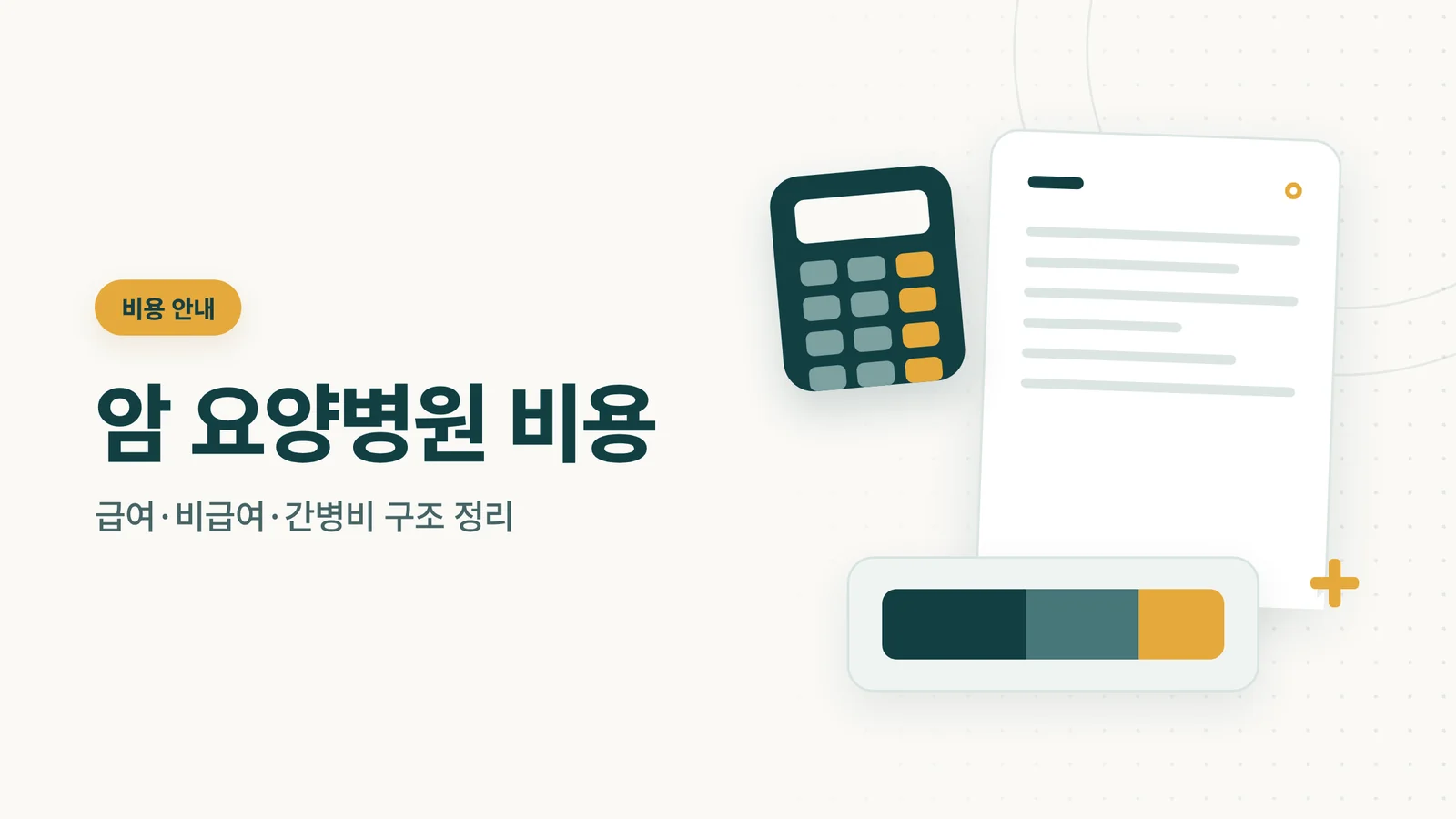 암 요양병원 비용