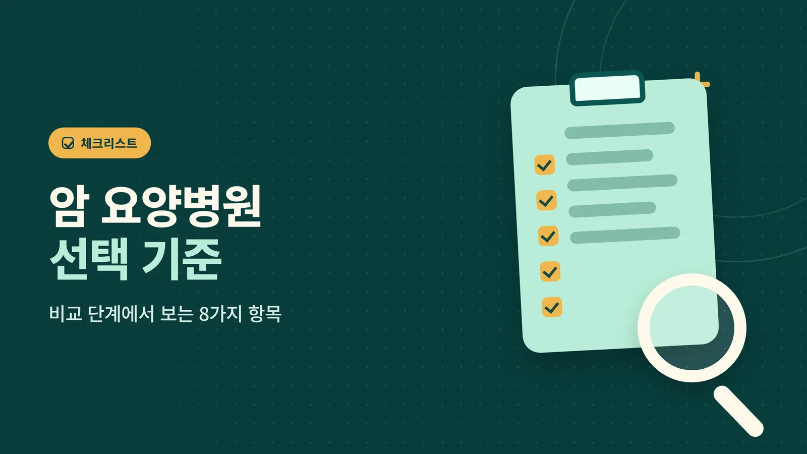 암 요양병원 선택 기준