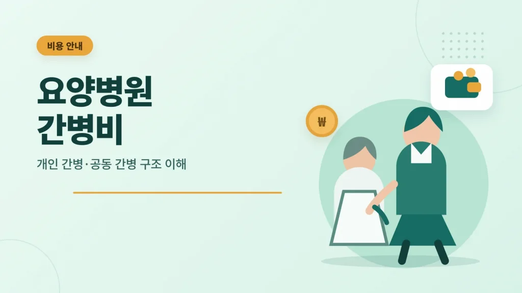 요양병원 간병비 안내 썸네일