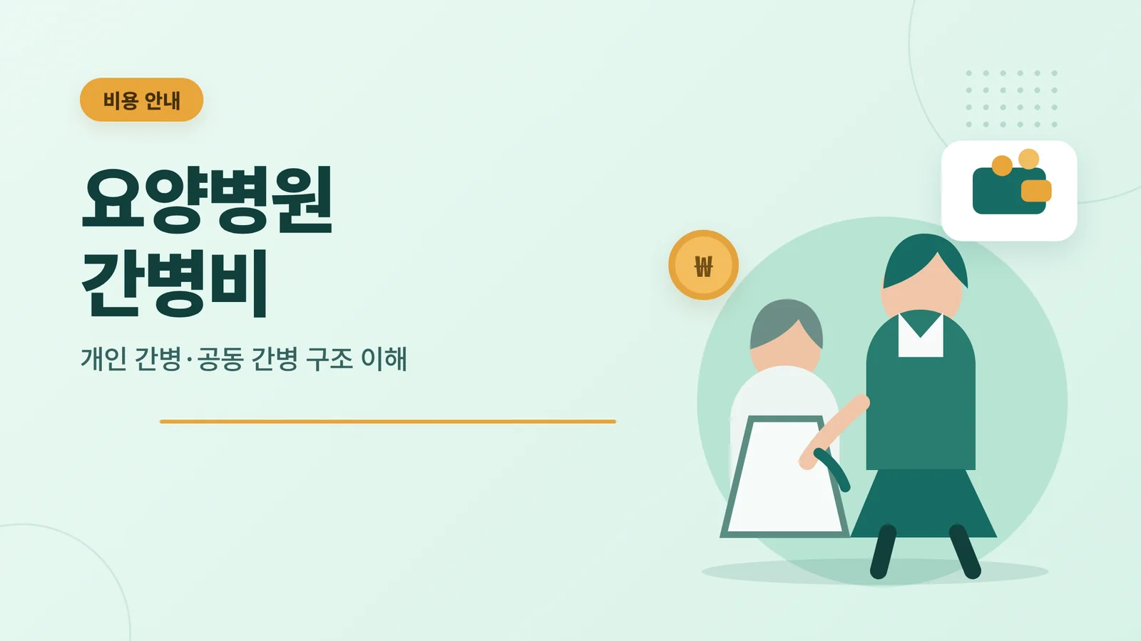 요양병원 간병비