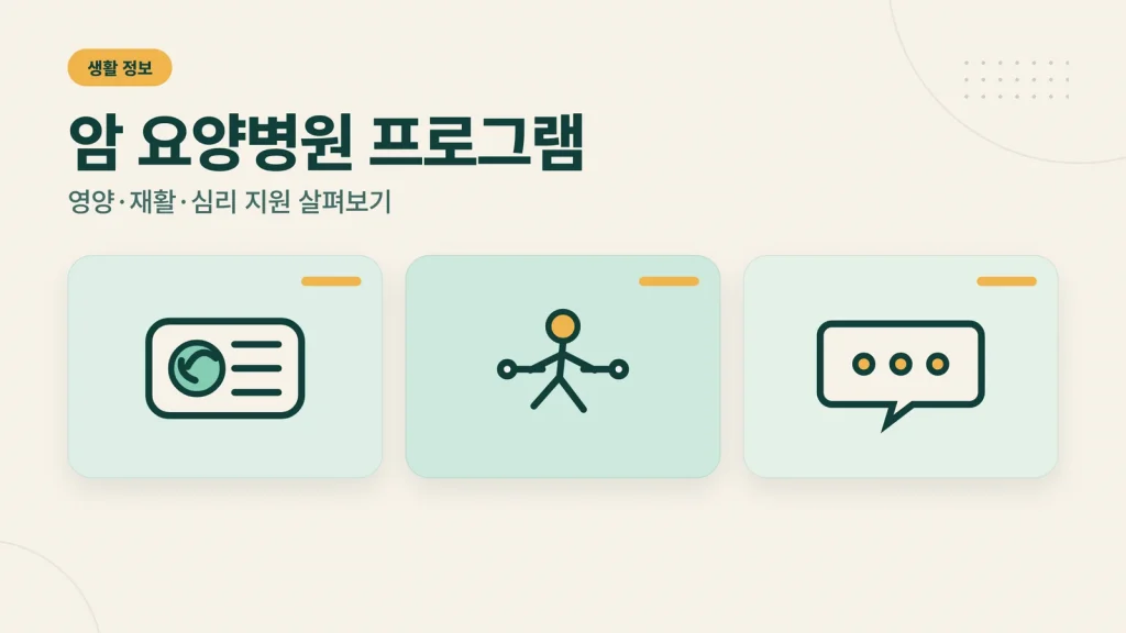 암 요양병원 프로그램 안내 썸네일
