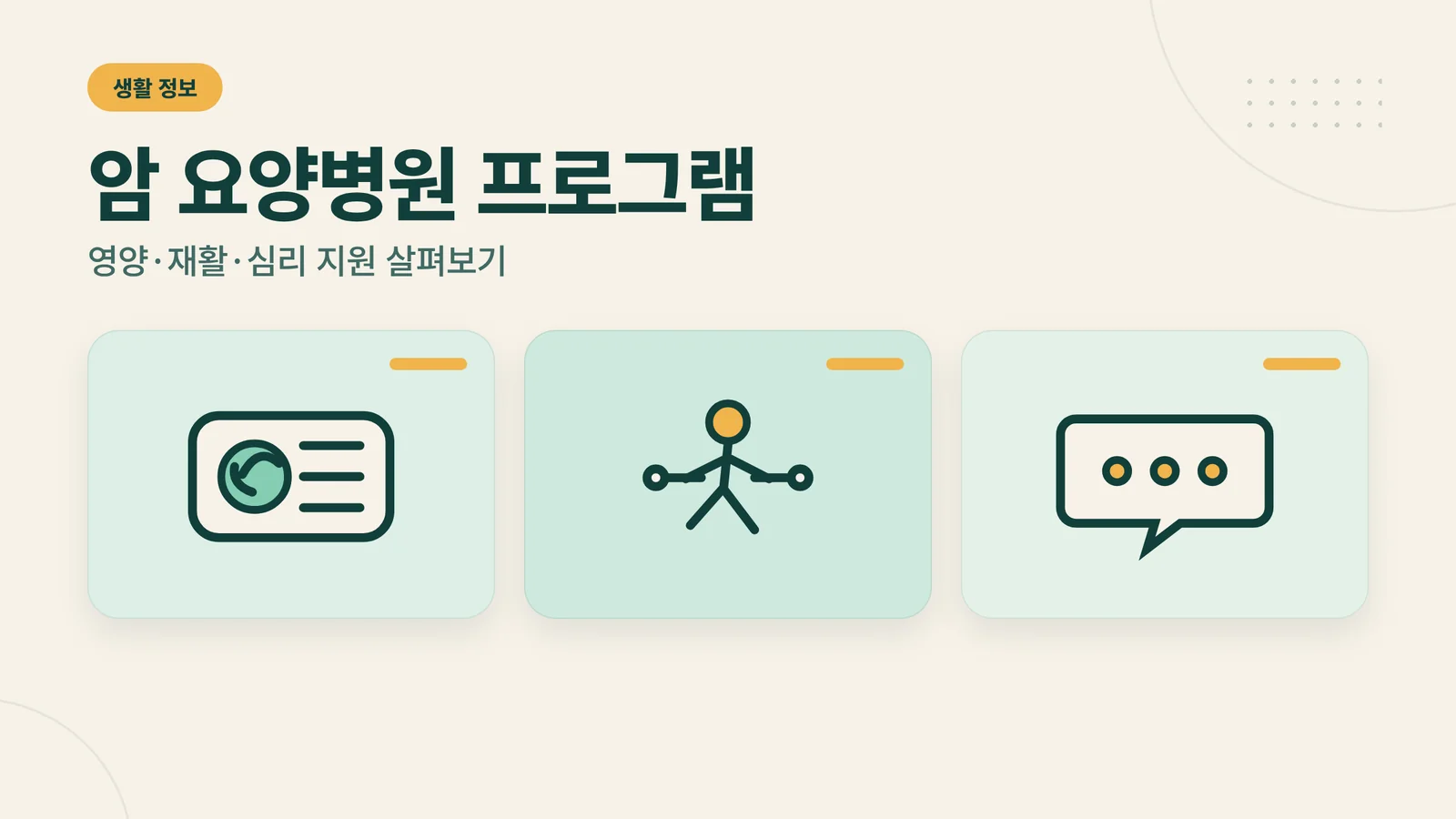 암 요양병원 프로그램