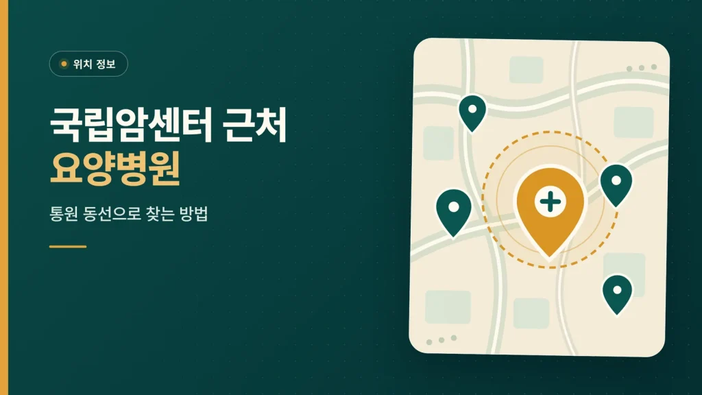 국립암센터 근처 요양병원 안내 썸네일